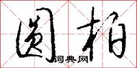 圆柏怎么写好看