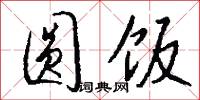 圆饭怎么写好看