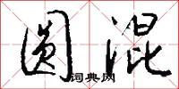 圆混怎么写好看