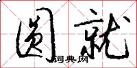 圆就怎么写好看