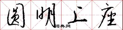 圆明上座怎么写好看