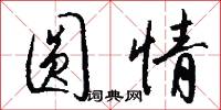 圆情怎么写好看