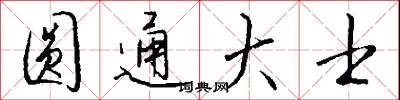 圆通大士怎么写好看