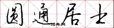 圆通居士怎么写好看