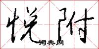 悦附怎么写好看