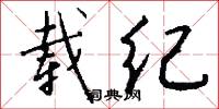 载纪怎么写好看