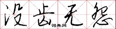 没齿无怨怎么写好看