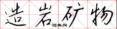 造岩矿物怎么写好看