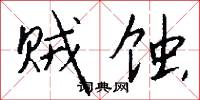 贼蚀怎么写好看