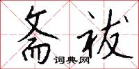 斋祓怎么写好看