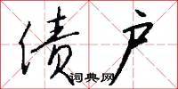 债户怎么写好看