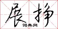 展挣怎么写好看