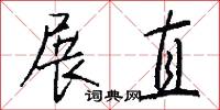 展直怎么写好看