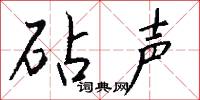 砧声怎么写好看