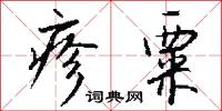 疹粟怎么写好看