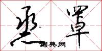 烝罩怎么写好看