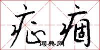 症痼怎么写好看