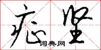 症坚怎么写好看