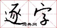 逐字怎么写好看