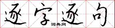 逐字逐句怎么写好看