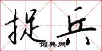 捉兵怎么写好看