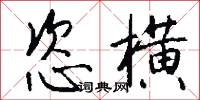 恣横怎么写好看