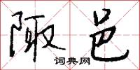 陬邑怎么写好看