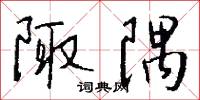 陬隅怎么写好看