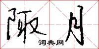 陬月怎么写好看