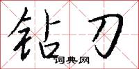 钻刀怎么写好看