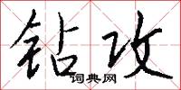 钻攻怎么写好看