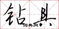 钻具怎么写好看