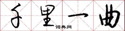 千里一曲怎么写好看