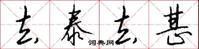 去泰去甚怎么写好看