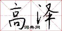 高泽怎么写好看
