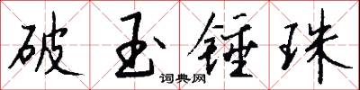 破玉锤珠怎么写好看