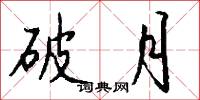 破月怎么写好看