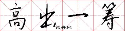 高出一筹怎么写好看