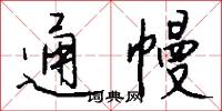 通幔怎么写好看