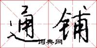 通铺怎么写好看