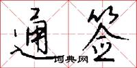 通签怎么写好看