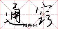 通窍怎么写好看