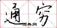 通穷怎么写好看