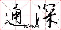 通深怎么写好看