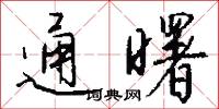 通曙怎么写好看