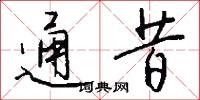 通昔怎么写好看