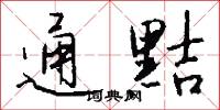 通黠怎么写好看