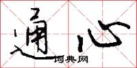 通心怎么写好看