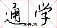 通学怎么写好看