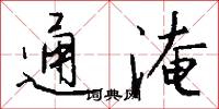 通淹怎么写好看